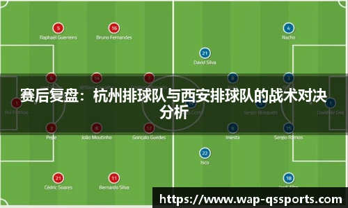 赛后复盘:杭州排球队与西安排球队的战术对决分析