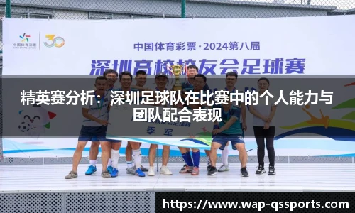 精英赛分析:深圳足球队在比赛中的个人能力与团队配合表现