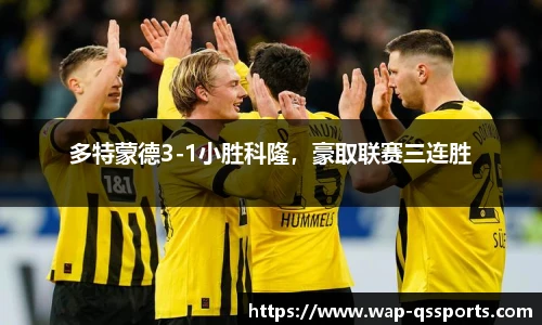 多特蒙德3-1小胜科隆,豪取联赛三连胜