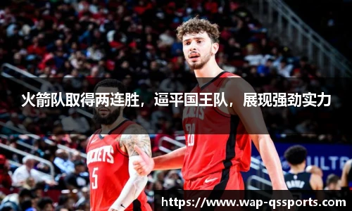 火箭队取得两连胜,逼平国王队,展现强劲实力