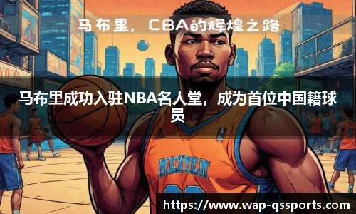 马布里成功入驻NBA名人堂，成为首位中国籍球员