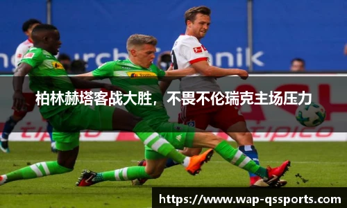 柏林赫塔客战大胜,不畏不伦瑞克主场压力