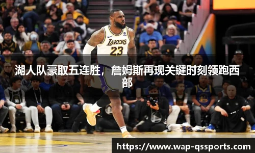 湖人队豪取五连胜,詹姆斯再现关键时刻领跑西部