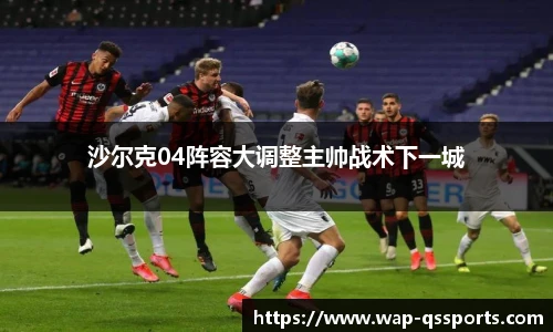 沙尔克04阵容大调整主帅战术下一城