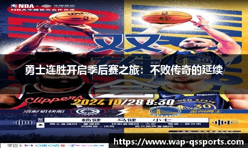 勇士连胜开启季后赛之旅:不败传奇的延续