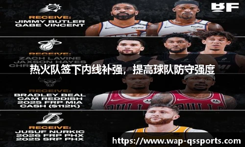 热火队签下内线补强，提高球队防守强度