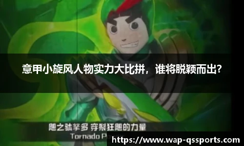 意甲小旋风人物实力大比拼，谁将脱颖而出？