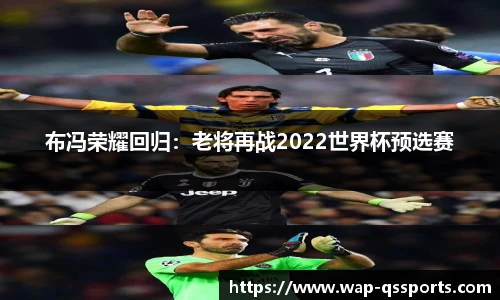 布冯荣耀回归：老将再战2022世界杯预选赛