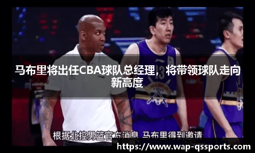 马布里将出任CBA球队总经理，将带领球队走向新高度