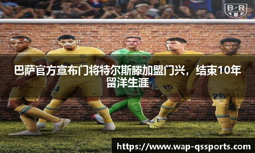 巴萨官方宣布门将特尔斯滕加盟门兴，结束10年留洋生涯