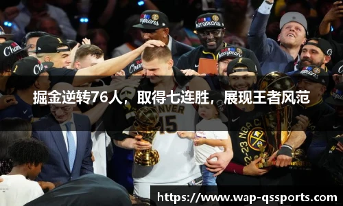 掘金逆转76人，取得七连胜，展现王者风范