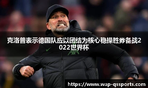 克洛普表示德国队应以团结为核心稳操胜券备战2022世界杯