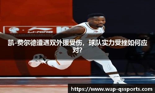凯-费尔德遭遇双外援受伤，球队实力受挫如何应对？
