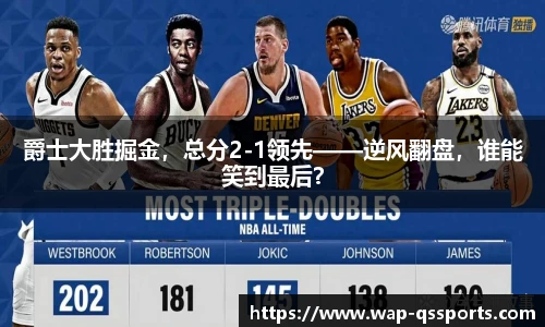 爵士大胜掘金,总分2-1领先——逆风翻盘,谁能笑到最后?