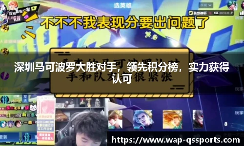 深圳马可波罗大胜对手,领先积分榜,实力获得认可