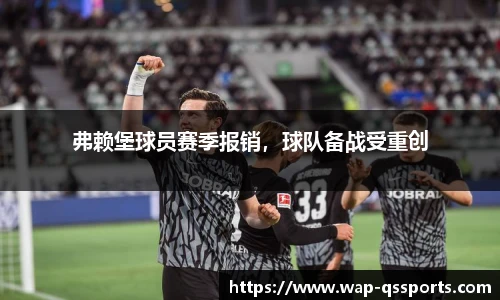 弗赖堡球员赛季报销，球队备战受重创