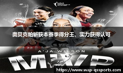 奥贝克帕斩获本赛季得分王，实力获得认可