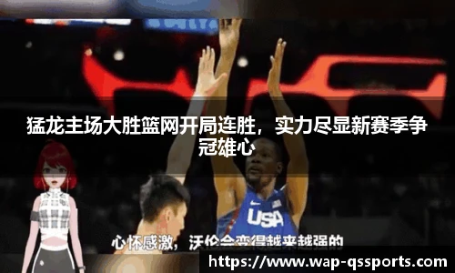 猛龙主场大胜篮网开局连胜，实力尽显新赛季争冠雄心