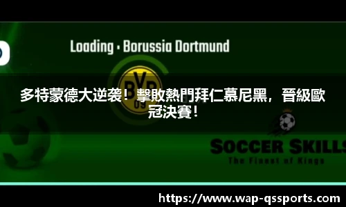多特蒙德大逆袭!擊敗熱門拜仁慕尼黑,晉級歐冠決賽!