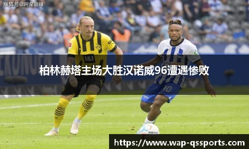 柏林赫塔主场大胜汉诺威96遭遇惨败