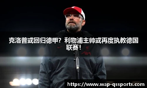 克洛普或回归德甲？利物浦主帅或再度执教德国联赛！