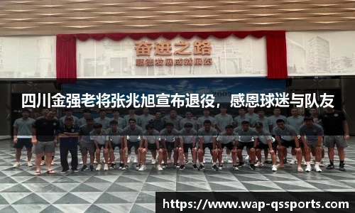 四川金强老将张兆旭宣布退役，感恩球迷与队友