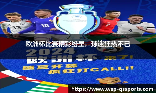 欧洲杯比赛精彩纷呈，球迷狂热不已