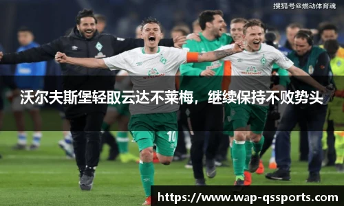沃尔夫斯堡轻取云达不莱梅，继续保持不败势头