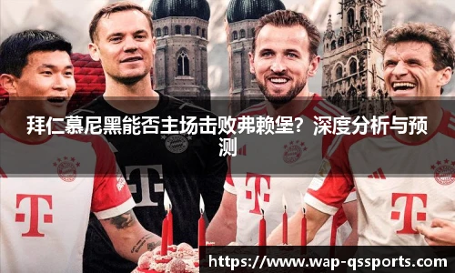 拜仁慕尼黑能否主场击败弗赖堡？深度分析与预测