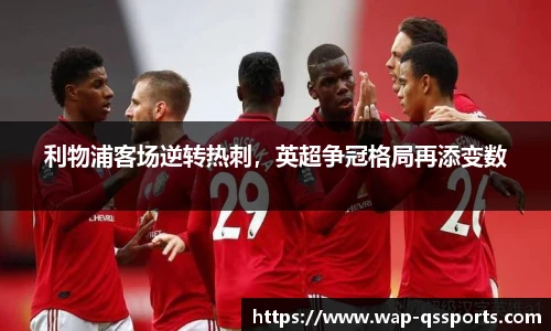 利物浦客场逆转热刺，英超争冠格局再添变数