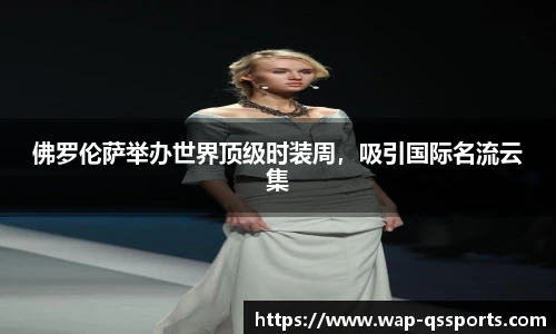 佛罗伦萨举办世界顶级时装周，吸引国际名流云集