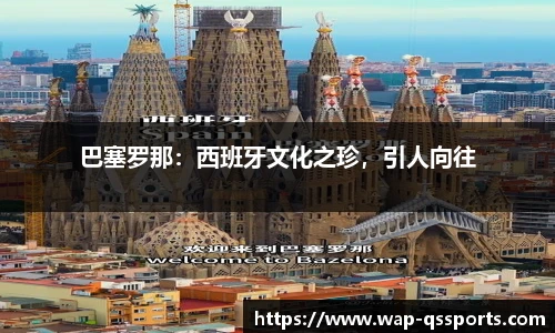 巴塞罗那：西班牙文化之珍，引人向往