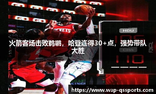 火箭客场击败鹈鹕，哈登连得30+点，强势带队大胜