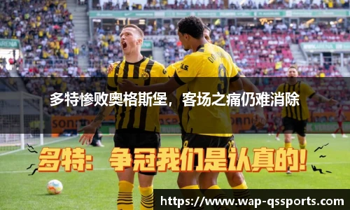 多特惨败奥格斯堡,客场之痛仍难消除