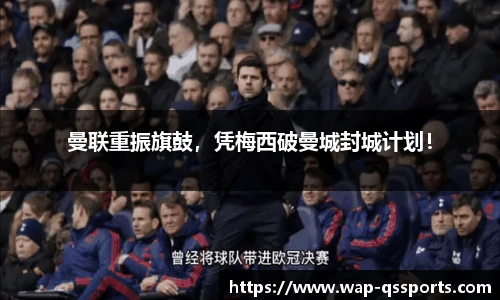 曼联重振旗鼓,凭梅西破曼城封城计划!