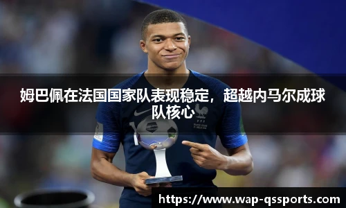 姆巴佩在法国国家队表现稳定,超越内马尔成球队核心