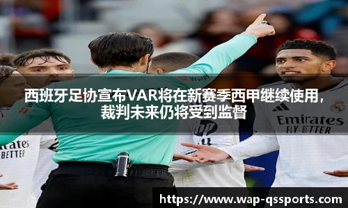 西班牙足协宣布VAR将在新赛季西甲继续使用,裁判未来仍将受到监督
