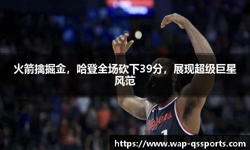 火箭擒掘金,哈登全场砍下39分,展现超级巨星风范
