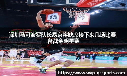 深圳马可波罗队长易京将缺席接下来几场比赛,备战全明星赛