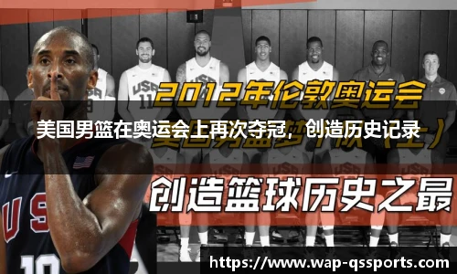 美国男篮在奥运会上再次夺冠，创造历史记录