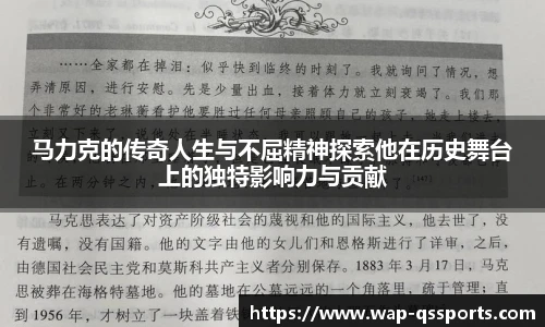 马力克的传奇人生与不屈精神探索他在历史舞台上的独特影响力与贡献