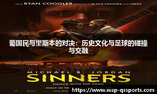 葡国民与里斯本的对决：历史文化与足球的碰撞与交融