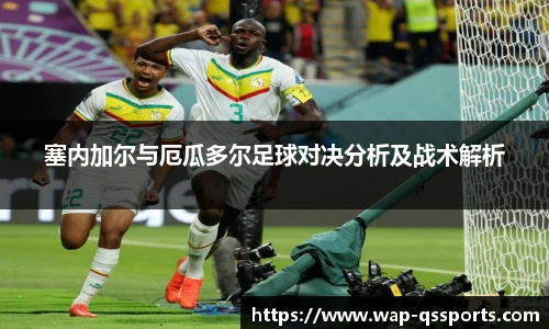 塞内加尔与厄瓜多尔足球对决分析及战术解析