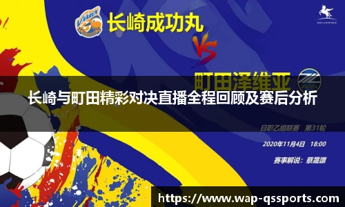 长崎与町田精彩对决直播全程回顾及赛后分析