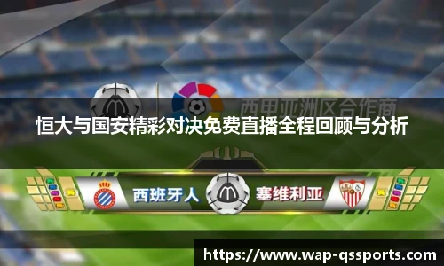 恒大与国安精彩对决免费直播全程回顾与分析