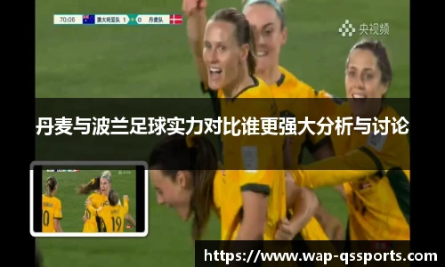丹麦与波兰足球实力对比谁更强大分析与讨论