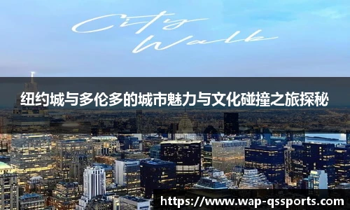 纽约城与多伦多的城市魅力与文化碰撞之旅探秘