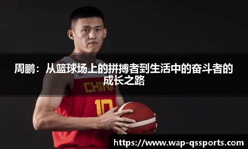 周鹏:从篮球场上的拼搏者到生活中的奋斗者的成长之路