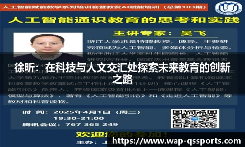 徐昕：在科技与人文交汇处探索未来教育的创新之路