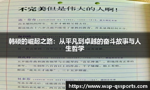韩硕的崛起之路：从平凡到卓越的奋斗故事与人生哲学